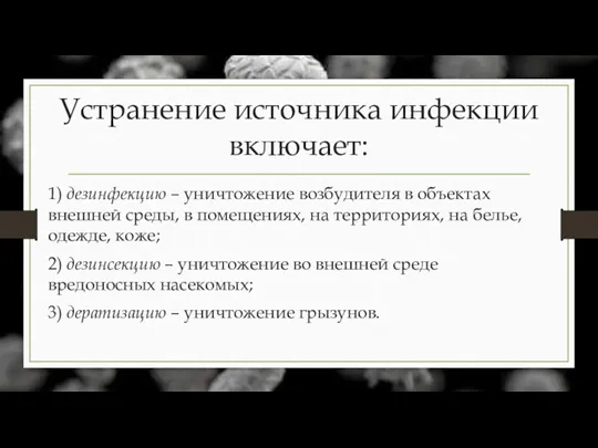 Устранение источника инфекции включает: 1) дезинфекцию – уничтожение возбудителя в