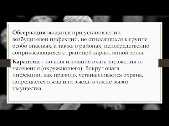 Обсервация вводится при установлении возбудителей инфекций, не относящихся к группе