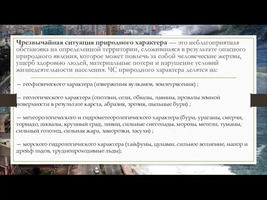 Чрезвычайная ситуация природного характера — это неблагоприятная обстановка на определенной