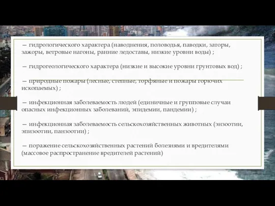 — гидрологического характера (наводнения, половодья, паводки, заторы, зажоры, ветровые нагоны,