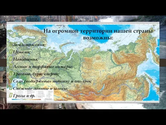 На огромной территории нашей страны возможны: Землетрясения; Цунами; Наводнения; Лесные