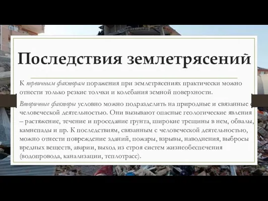 Последствия землетрясений К первичным факторам поражения при землетрясениях практически можно