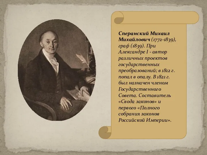 Сперанский Михаил Михайлович (1772-1839), граф (1839). При Александре I -