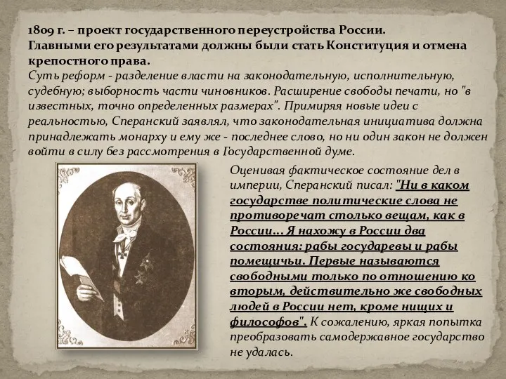 1809 г. – проект государственного переустройства России. Главными его результатами