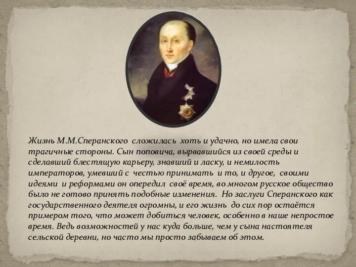 Жизнь М.М.Сперанского сложилась хоть и удачно, но имела свои трагичные