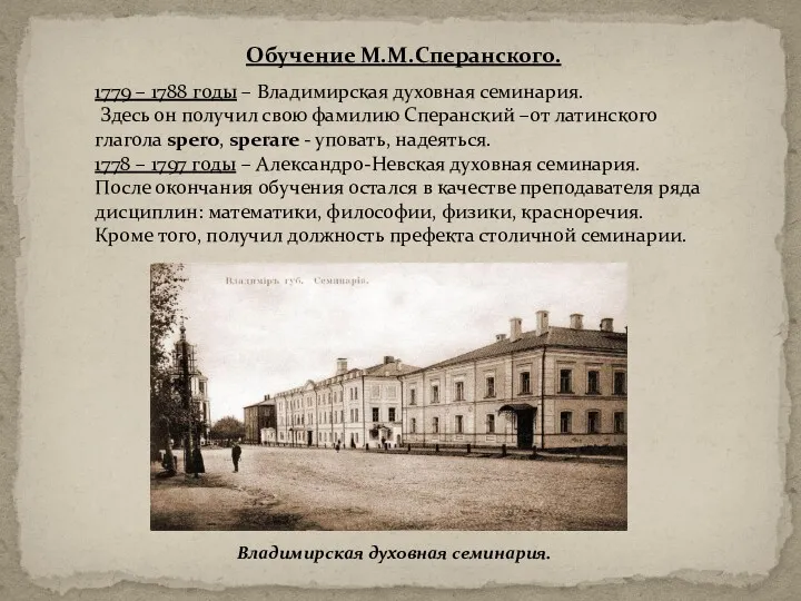 Обучение М.М.Сперанского. 1779 – 1788 годы – Владимирская духовная семинария.