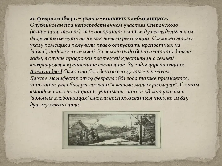 20 февраля 1803 г. – указ о «вольных хлебопашцах». Опубликован