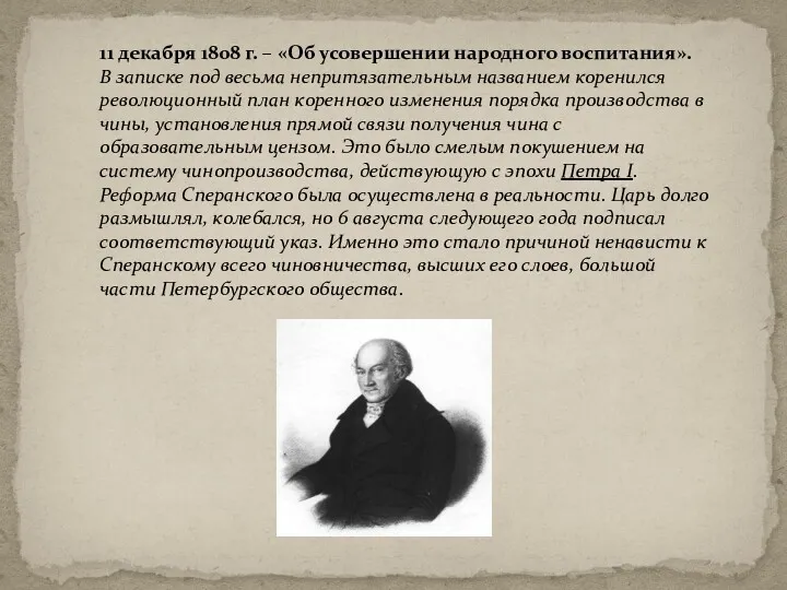 11 декабря 1808 г. – «Об усовершении народного воспитания». В