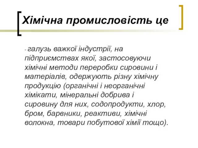 Хімічна промисловість це - галузь важкої індустрії, на підприємствах якої,