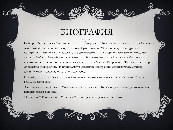 БИОГРАФИЯ Умберто Эко родился в Алессандрии. Его отец, Джулио Эко