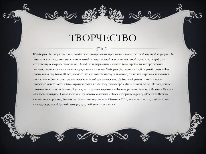 ТВОРЧЕСТВО Умберто Эко затрагивал широкий спектр вопросов на протяжении плодотворной