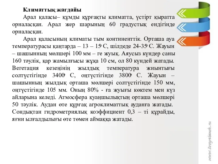 Климаттық жағдайы Арал қаласы– құмды құрғақты климатта, үстірт қыратта орналасқан.