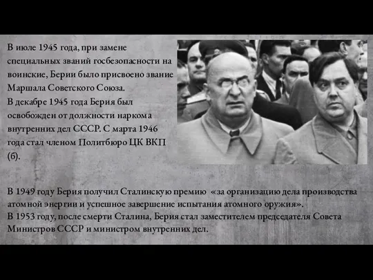 В 1949 году Берия получил Сталинскую премию «за организацию дела