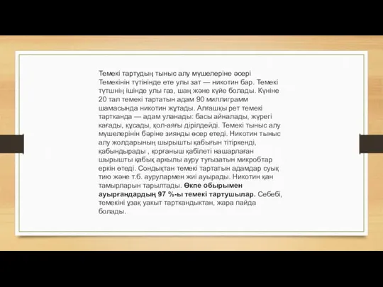 Темекі тартудың тыныс алу мүшелеріне әсері Темекінін түтінінде ете улы зат — никотин