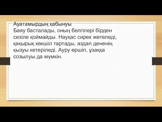 Ауатамырдың қабынуы Баяу басталады, оның белгілері бірден сезіле қоймайды. Науқас сирек жөтеледі, қақырық