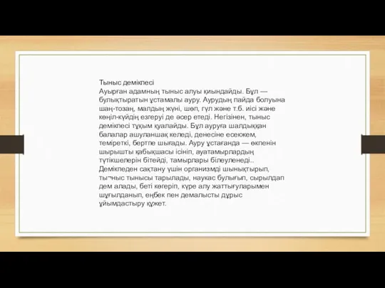 Тыныс демікпесі Ауырған адамның тыныс алуы қиындайды. Бұл — булықтыратын ұстамалы ауру. Аурудың