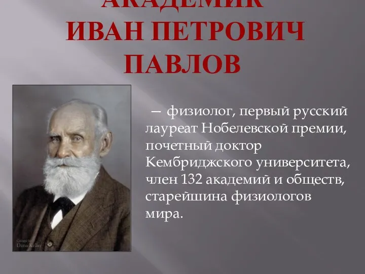 АКАДЕМИК ИВАН ПЕТРОВИЧ ПАВЛОВ — физиолог, первый русский лауреат Нобелевской премии, почетный доктор