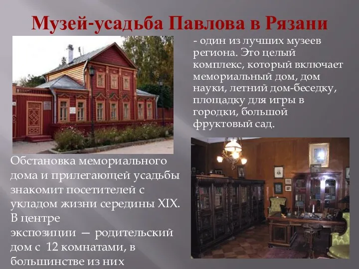 Музей-усадьба Павлова в Рязани - один из лучших музеев региона. Это целый комплекс,
