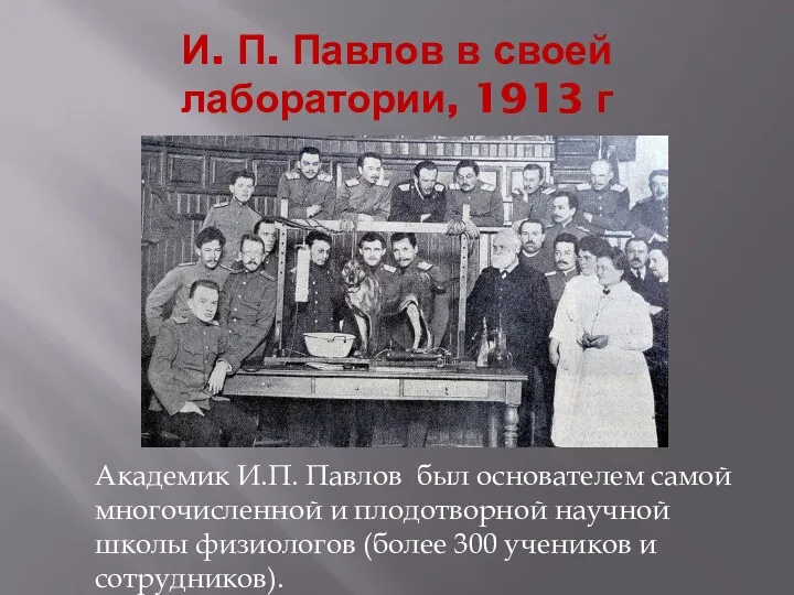 И. П. Павлов в своей лаборатории, 1913 г Академик И.П. Павлов был основателем