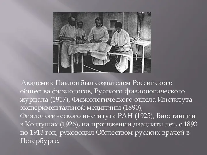 Академик Павлов был создателем Российского общества физиологов, Русского физиологического журнала (1917), Физиологического отдела