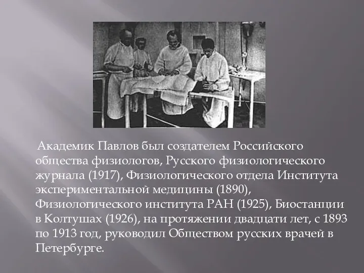 Академик Павлов был создателем Российского общества физиологов, Русского физиологического журнала