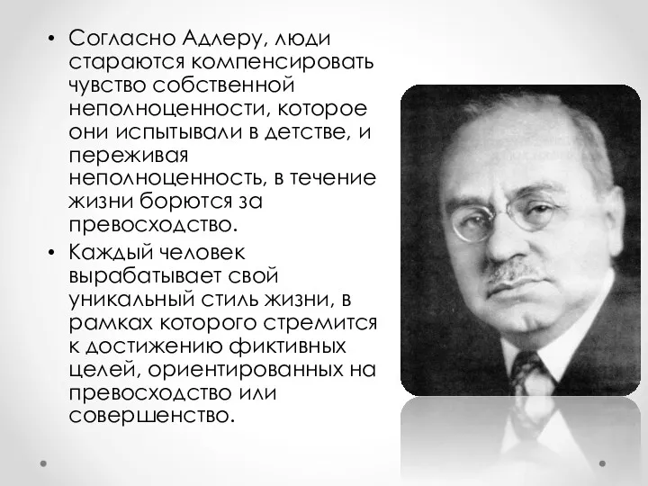 Согласно Адлеру, люди стараются компенсировать чувство собственной неполноценности, которое они