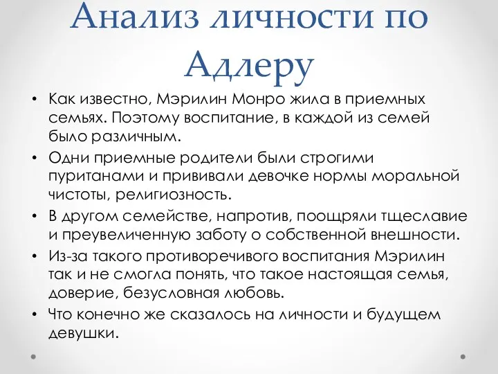 Анализ личности по Адлеру Как известно, Мэрилин Монро жила в приемных семьях. Поэтому