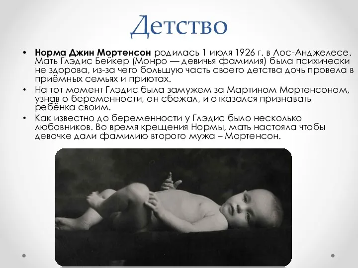 Детство Норма Джин Мортенсон родилась 1 июля 1926 г. в Лос-Анджелесе. Мать Глэдис