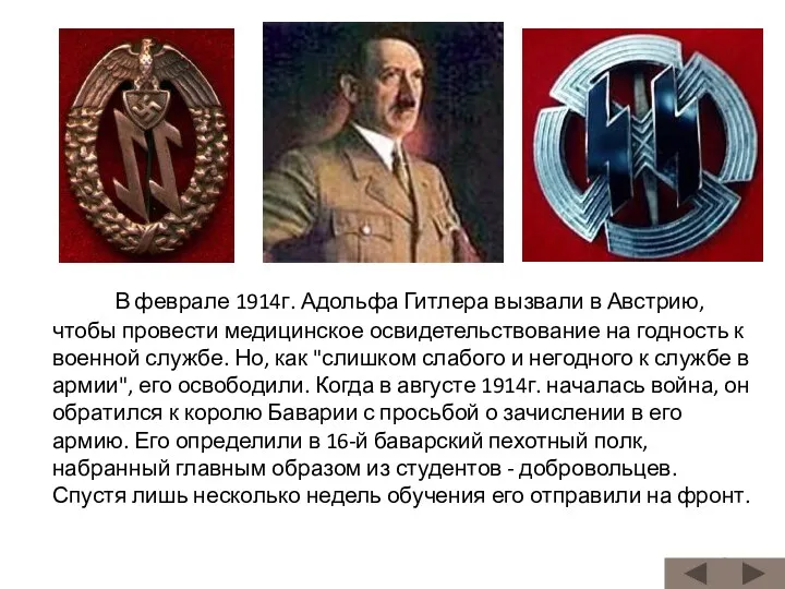 В феврале 1914г. Адольфа Гитлера вызвали в Австрию, чтобы провести