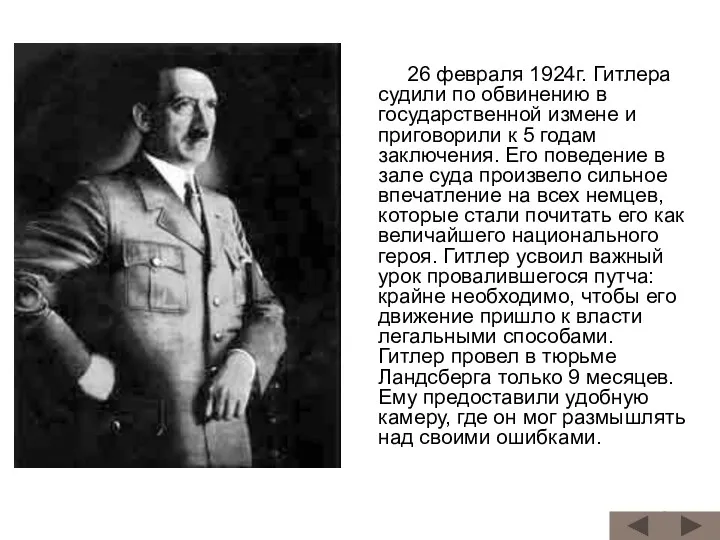 26 февраля 1924г. Гитлера судили по обвинению в государственной измене