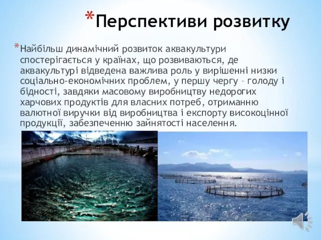 Перспективи розвитку Найбільш динамічний розвиток аквакультури спостерігається у країнах, що