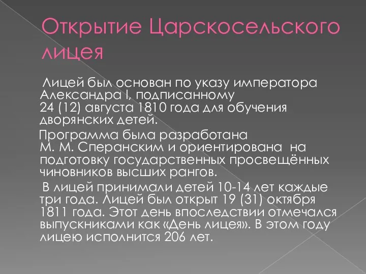 Открытие Царскосельского лицея Лицей был основан по указу императора Александра