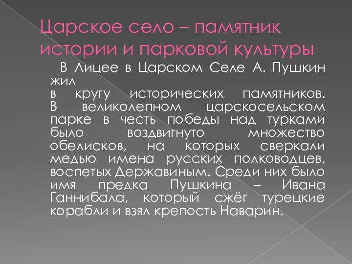 Царское село – памятник истории и парковой культуры В Лицее