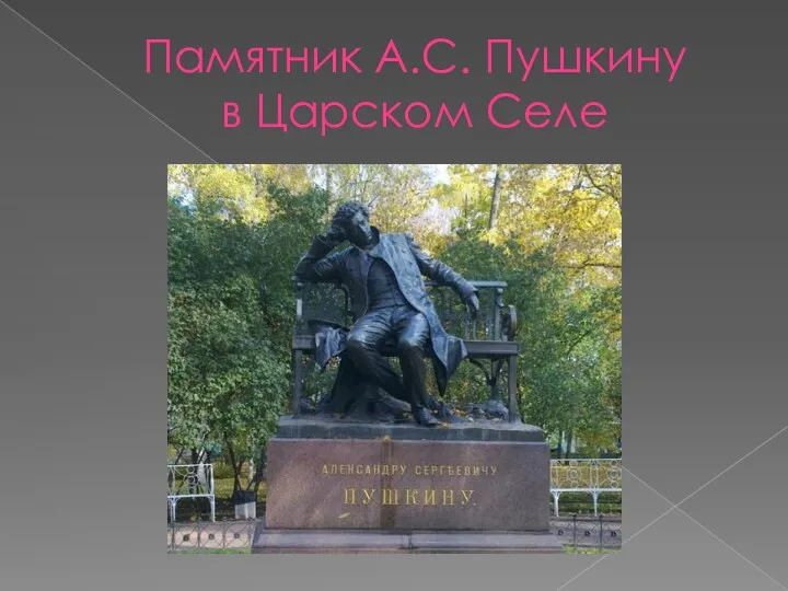 Памятник А.С. Пушкину в Царском Селе