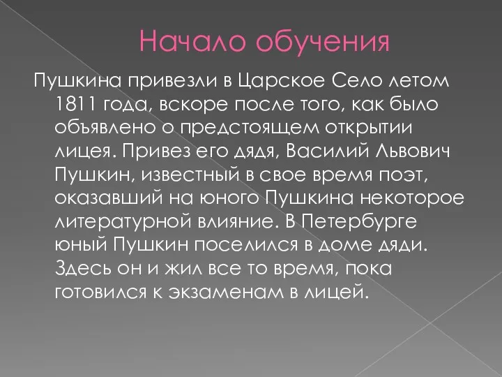 Начало обучения Пушкина привезли в Царское Село летом 1811 года,