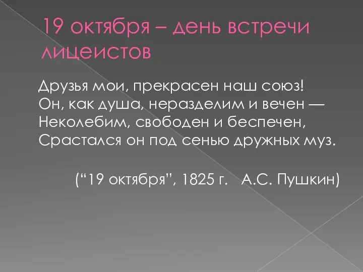 19 октября – день встречи лицеистов Друзья мои, прекрасен наш