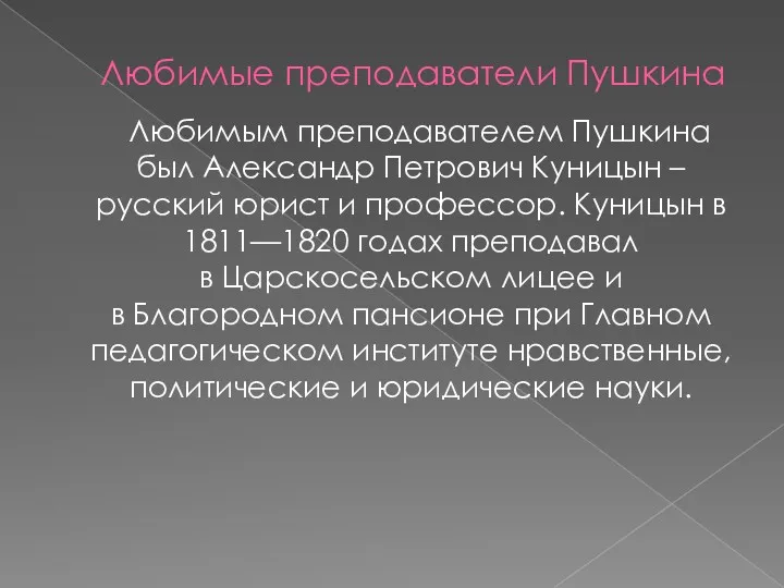 Любимые преподаватели Пушкина Любимым преподавателем Пушкина был Александр Петрович Куницын