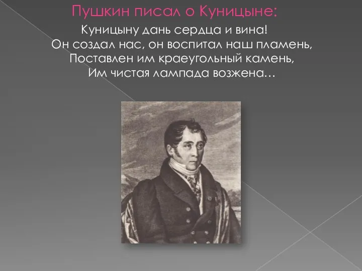 Пушкин писал о Куницыне: Куницыну дань сердца и вина! Он