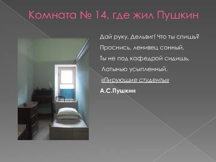 Комната № 14, где жил Пушкин . Дай руку, Дельвиг!