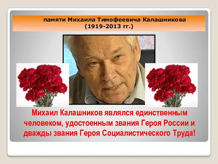 Михаил Калашников являлся единственным человеком, удостоенным звания Героя России и