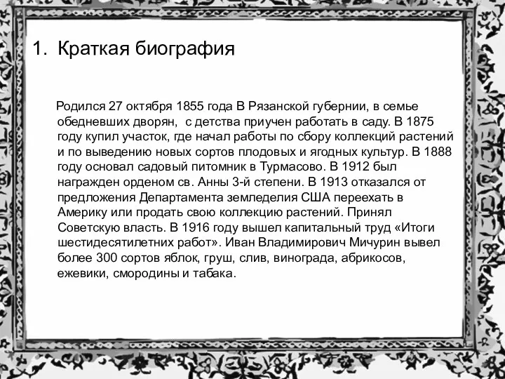 Краткая биография Родился 27 октября 1855 года В Рязанской губернии, в семье обедневших