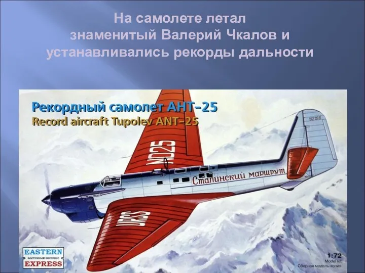 На самолете летал знаменитый Валерий Чкалов и устанавливались рекорды дальности
