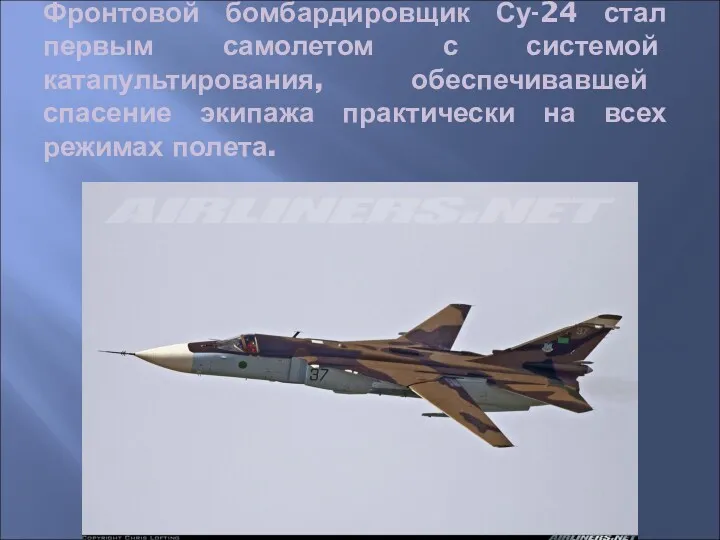 Фронтовой бомбардировщик Су-24 стал первым самолетом с системой катапультирования, обеспечивавшей