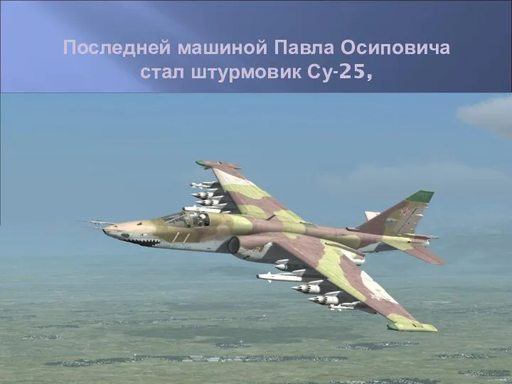 Последней машиной Павла Осиповича стал штурмовик Су-25,