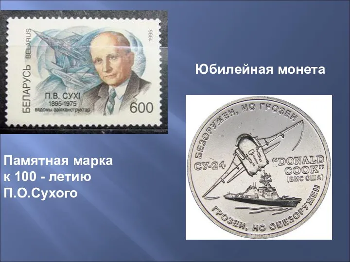 Памятная марка к 100 - летию П.О.Сухого Юбилейная монета