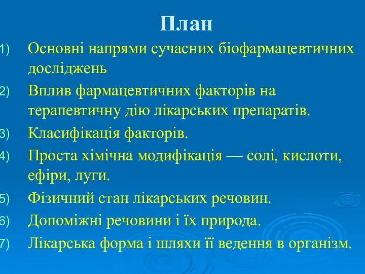 План Основні напрями сучасних біофармацевтичних досліджень Вплив фармацевтичних факторів на