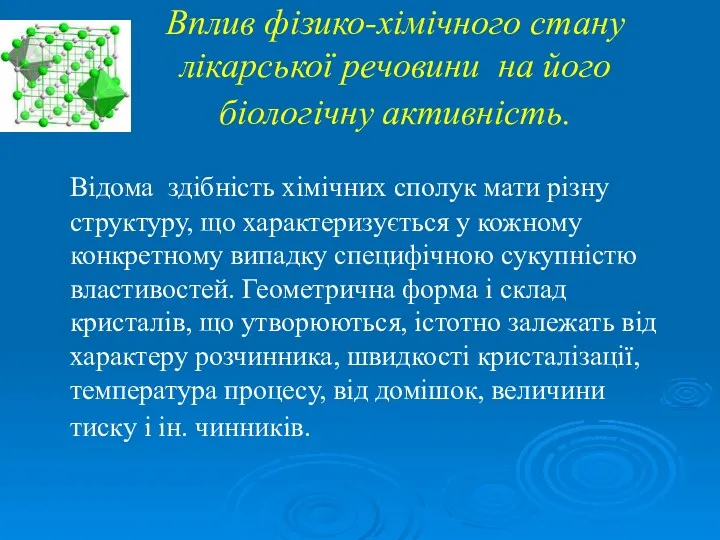 Вплив фізико-хімічного стану лікарської речовини на його біологічну активність. Відома