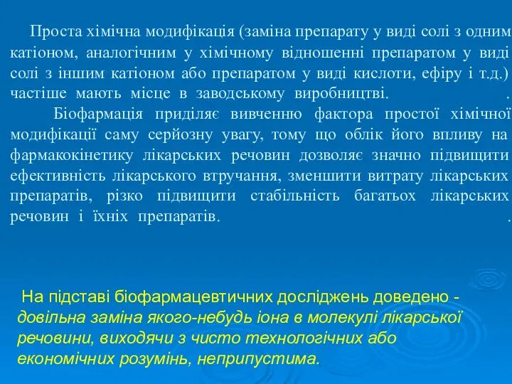 Проста хімічна модифікація (заміна препарату у виді солі з одним