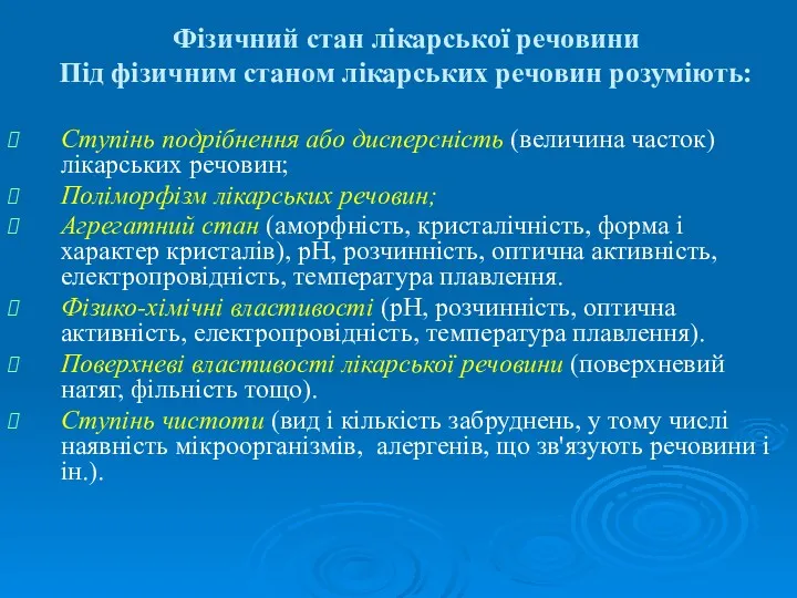 Фізичний стан лікарської речовини Під фізичним станом лікарських речовин розуміють: