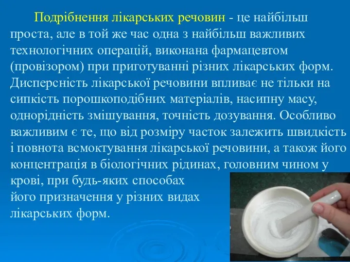 Подрібнення лікарських речовин - це найбільш проста, але в той